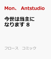 今世は当主になります　8