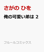 俺の可愛い弟は 2