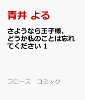 さようなら王子様、どうか私のことは忘れてください 1