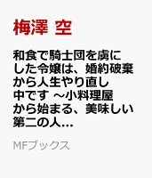 和食で騎士団を虜にした令嬢は、婚約破棄から人生やり直し中です　〜小料理屋から始まる、美味しい第二の人生〜1