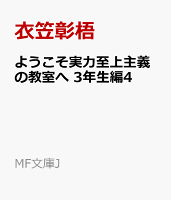 ようこそ実力至上主義の教室へ　3年生編4