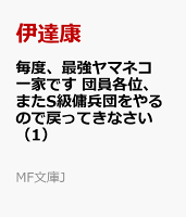 毎度、最強ヤマネコ一家です　団員各位、またS級傭兵団をやるので戻ってきなさい（1）