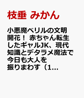 小悪魔ベリルの文明開花！ 赤ちゃん転生したギャルJK、現代知識とデタラメ魔法で今日も大人を振りまわす（1）