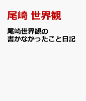 尾崎世界観の書かなかったこと日記