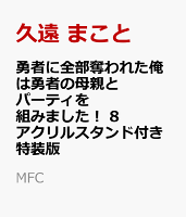 勇者に全部奪われた俺は勇者の母親とパーティを組みました！ 8　アクリルスタンド付き特装版