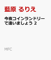今夜コインランドリーで逢いましょう　2