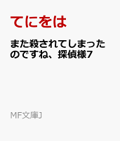 また殺されてしまったのですね、探偵様7