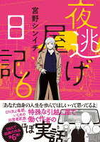 夜逃げ屋日記6