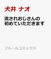 流されおじさんの初めていただきます