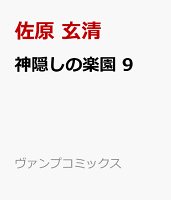 神隠しの楽園　9