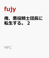 俺、悪役騎士団長に転生する。　2