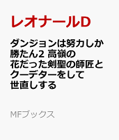 ダンジョンは努力しか勝たん2　高嶺の花だった剣聖の師匠とクーデターをして世直しする