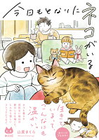 今日もとなりにネコがいる