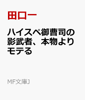 ハイスペ御曹司の影武者、本物よりモテる