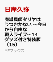 魔導具師ダリヤはうつむかない　〜今日から自由な職人ライフ〜14　グッズ付き特装版（15）