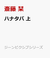 ハナタバ　上