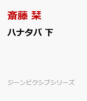 ハナタバ　下
