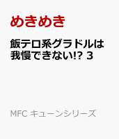 飯テロ系グラドルは我慢できない!?　3