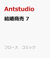 結婚商売　7
