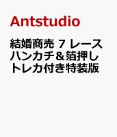 結婚商売　7　レースハンカチ＆箔押しトレカ付き特装版