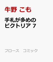 手札が多めのビクトリア　7
