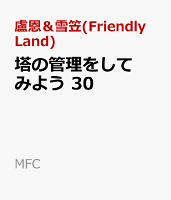 塔の管理をしてみよう　30