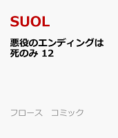 悪役のエンディングは死のみ　12