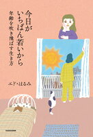 今日がいちばん若いから 年齢を吹き飛ばす生き方