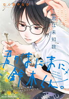 君のまにまに、鈴木くん。（1）