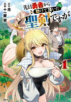 先日勇者から助けて頂いた聖剣ですが 1