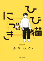 ひび猫にっき（1）