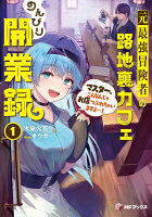 元最強冒険者の路地裏カフェのんびり開業録1 マスター、こんなんじゃお店つぶれちゃいますよ〜！