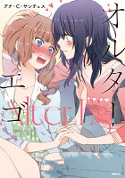 オルターエゴ（1）