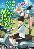 異世界のんびり配信旅　〜視聴者9999万の配信者〜1