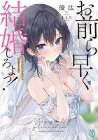 お前ら早く結婚しろよっ！3 そう言われてる女子と結婚するまで