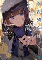 雨森潤奈は湿度が高い3