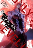 俺だけレベルアップな件 24