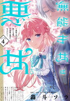 無能才女は悪女になりたい 4 〜義妹の身代わりで嫁いだ令嬢、公爵様の溺愛に気づかない〜