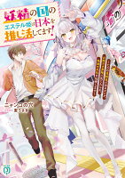 妖精の国のエステル姫は日本を推し活してます！〜ただの高校生であるオレが、お姫さま界隈に気に入られ、地球の文化を伝授します〜（1）