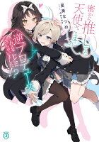 密かに推してた天使さまに逆プロデュースされることになっちゃいました!?（1）