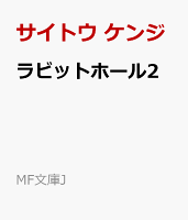 ラビットホール2