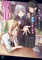 俺の一番になりたい3人の清楚なカノジョ　※みんな激重になった（1）