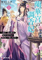蘭華宮の調香妃　〜後宮一番の悪女に転生しましたが、開き直って楽しみます〜1