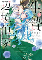 生贄として捨てられたので、辺境伯家に自分を売ります いつの間にか聖女と呼ばれ、溺愛されていました5