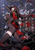 ブラッディ・メアリは支配する（1）