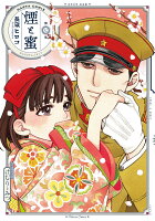 煙と蜜　第七集（7）