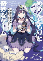 めめんともりと奇妙なゲーム2 【めめ村】再度招集！　今度は呪いのボードゲーム!?