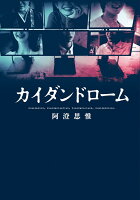 カイダンドローム（1）