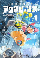 海底清掃人マタタビュリス　1