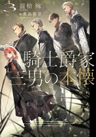 騎士爵家　三男の本懐3